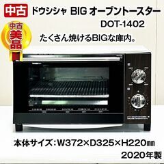 ドウシシャ　BIGオーブントースター　DOT-1402　ハイパワー1200W　2020年製　中古　R6-0081の画像