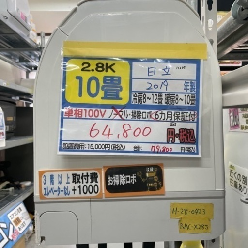 値下げしました‼️【日立/エアコン2.8kw】【2019年製】【10畳用】クリーニング済/６ヶ月保証付き★【取付可】【管理番号11205】