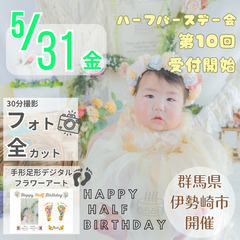 5月31日(金)開催☆ハーフバースデーフォト×記念グッズでお祝い✨