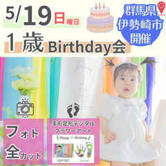 5月19日(日)開催！＜＜1歳バースデー＞＞記念フォト×グッズで...