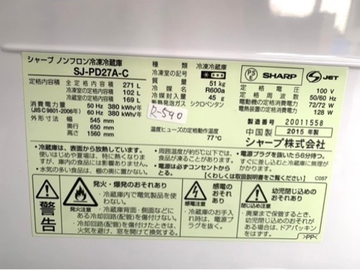 大阪限定配送★3ヶ月保証付き★冷凍冷蔵庫★2015年★シャープ★SJ-PD27A-C★R-590★271L★2ドア