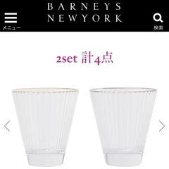 BARNEYS NEW YORK グラス　 バーニーズニューヨーク）