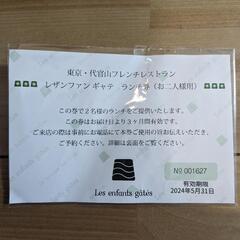 レザンファンギャンテ　一つ星フレンチ　ランチペア券