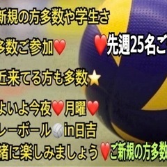 【イベント会社運営】✨今夜一緒に男女混合enjoy🏐やれる方✨i...