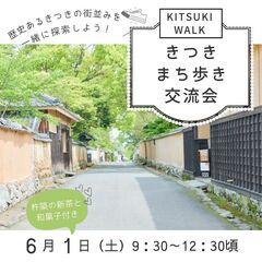 【杵築交流会イベント】きつきまち歩き撮影会