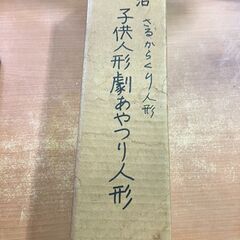 【愛品館 市原店】明治 からくり人形 さるの画像