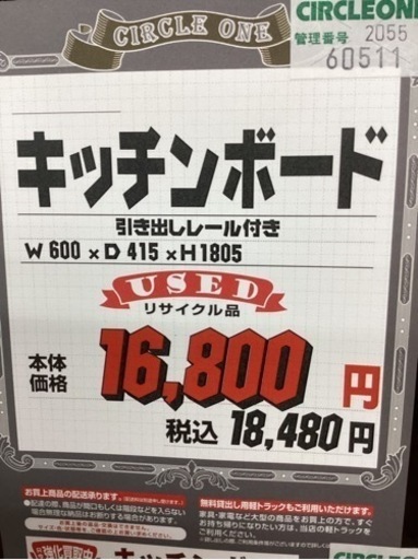 KE-36【新入荷　リサイクル品】キッチンボード　ナチュラル系