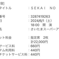 セカオワ　アリーナツアー同行者募集 - つくば市