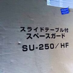 ★未使用!!★『 スライドテーブル付 スペースガード』 SU-250/HFの画像