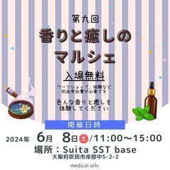 【急募】出店者様募集！ 6/8(土)開催【第９回】香りと癒しのマ...