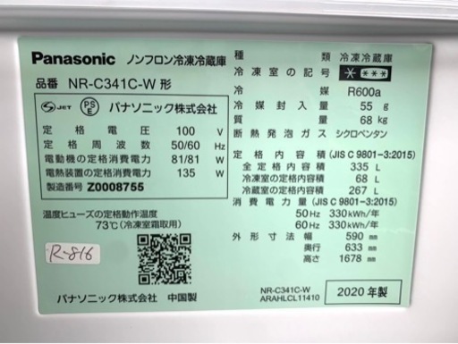 大阪限定配送★3ヶ月保証付き★冷凍冷蔵庫★2020年★パナソニック★NR-C341C-W★R-816★335L★3ドア