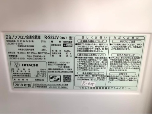 大阪限定配送★3ヶ月保証付き★冷蔵庫★2019年★日立★R-S32JV★R-605★315L★3ドア