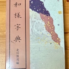 和様字典