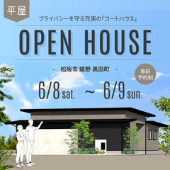 6/8(土)・9(日)　平屋OPEN HOUSE @松阪市嬉野黒田町