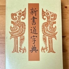 新書道字典