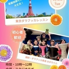 【5/21】東京ダラブッカレッスン決定【新規生大募集】