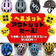 ヘルメット大特価★アウトレットセール！【訳ありや新品】ヘルメット...