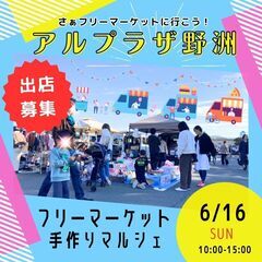 【🌟滋賀BIGイベント開催🌟】６/１６(日)フリマ・マルシェ・キ...