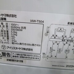 高年式 洗濯機 5.0kg 2023年製 アイリスオーヤマ IAW-T504 ホワイト 全自動 単身 1人暮らし 5kg 苫小牧西店 の画像
