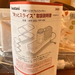【美品】イワタニ あっとスライス A 電動ベジタブルスライサー IFP-45A
の画像