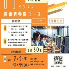ITインフラ技術者養成コース 説明会