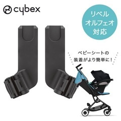 CYBEX サイベックス　ベビーカー　アダプター