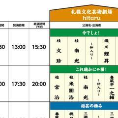 札幌落語まつり24日チケット一枚