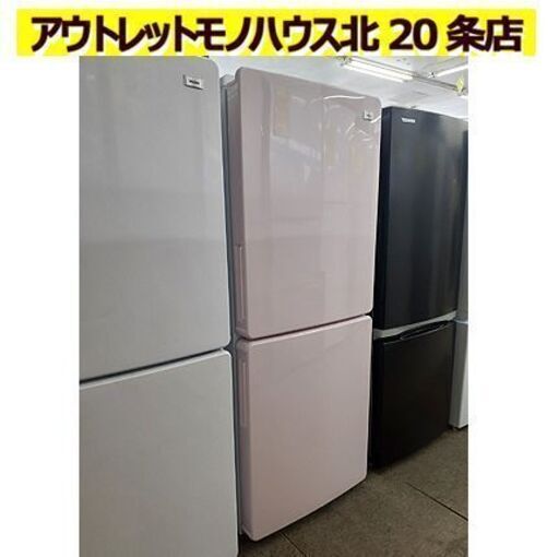 札幌【2021年製 148L 2ドア冷蔵庫 Haier】JR-NF148B 2トーンカラー バイカラー ピンク 単身者 一人暮らし 冰箱 ハイアール 130Lクラス 百三十Lクラス 北20条店