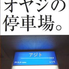 【オヤジの停車場】メンバー募集（ヤングシニア【補欠部】企画）