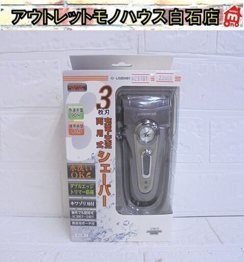 新品 ロゼンスター シェーバー 3枚刃 SR-185 充電・交流 両用式 水洗いOK 髭剃り 札幌市 白石店