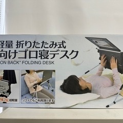 仰向けごろ寝デスク