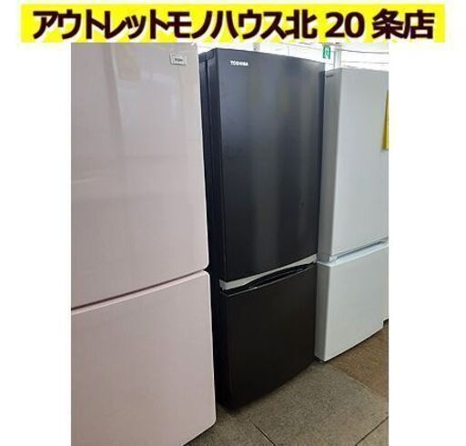 札幌【2020年製 153L 2ドア冷蔵庫 東芝】GR-R15BS ブラック 黒 単身者 一人暮らし 冰箱 TOSHIBA 150Lクラス 百五十Lクラス 北20条店