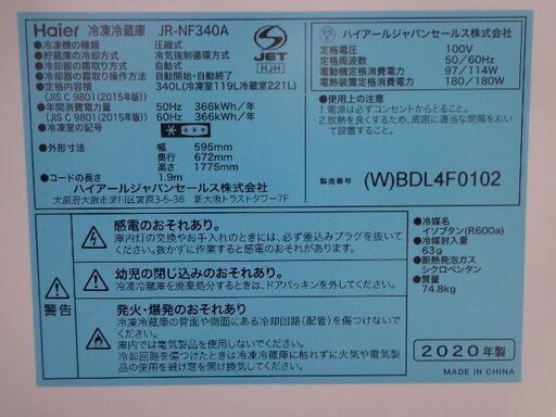Haier　２０２０年製品　３４０L冷蔵庫