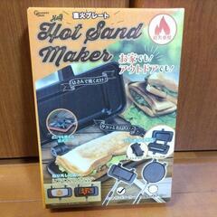 【新品未開封】直火用ホットサンドメーカー