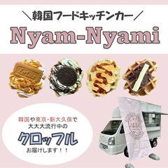 出店のご依頼を受け付けております★韓国グルメキッチンカーNyam...