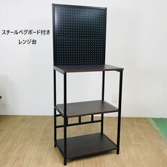 【新品】☆スチールペグボード付きレンジ台 BR☆