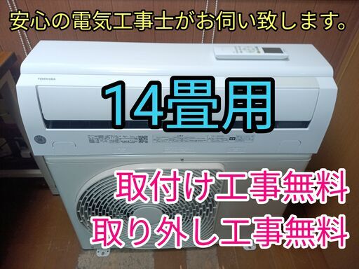 エアコン工事は安心の電気工事士にお任せ！高年式！大型14畳用！100V仕様！工事付き！保証付き！取り外し＋回収無料！
