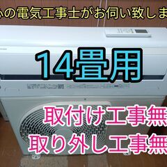 エアコン工事は安心の電気工事士にお任せ！高年式！大型14畳用！100V仕様！工事付き！保証付き！取り外し＋回収無料！