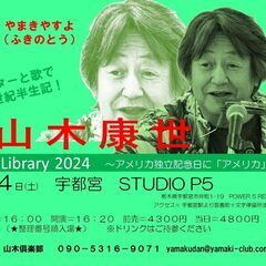 7月4日（木）山木康世　宇都宮ライブ