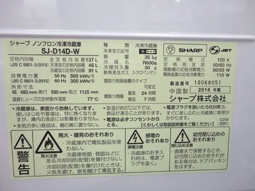 西岡店 2ドア冷蔵庫 137L 2018年製 つけかえどっちもドア SJ-D14D-W ホワイト系 シャープ SHARP 100Lクラ