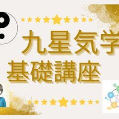 九星気学基礎講座