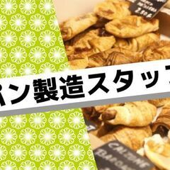 【若林区内】【時給1,150円！】資格不要！/パン製造スタッフ/...