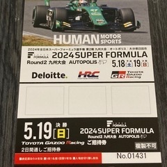 【終了】スーパーフォーミュラ オートポリス戦 チケット【取引中】