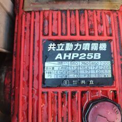 【引取限定】KIORITSU/キョーリツ エンジン 高圧洗浄機 動力噴霧器 噴霧機 AHP25B 【下関店】【中古】の画像