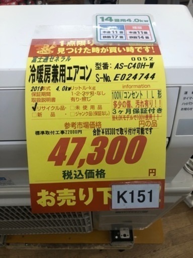 K151★富士通ゼネラル製★2019年製冷暖房兼用エアコン14畳用★3カ月間保証付き★取付手配可能