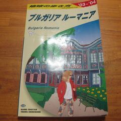 地球の歩き方「ブルガリア・ルーマニア」2003～2004