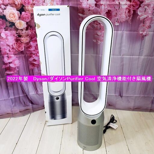 【コレ見て！ 家電】 美品 2022年製 Dyson/ダイソン Purifier Cool 空気清浄機能付き扇風機 TP07 ピュリファイアークール