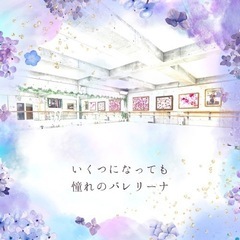 花と緑、大人のバレエスタジオの画像