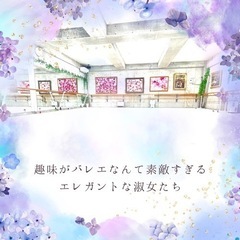花と緑、大人のバレエスタジオの画像