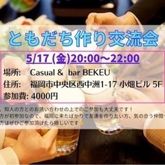5/17(金) 20:00〜22:00 急遽募集中‼️ 福岡に来...